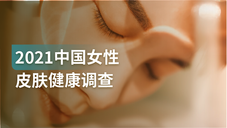 报告｜越来越多女性懂得去取悦自己，女性护肤市场崛起了？