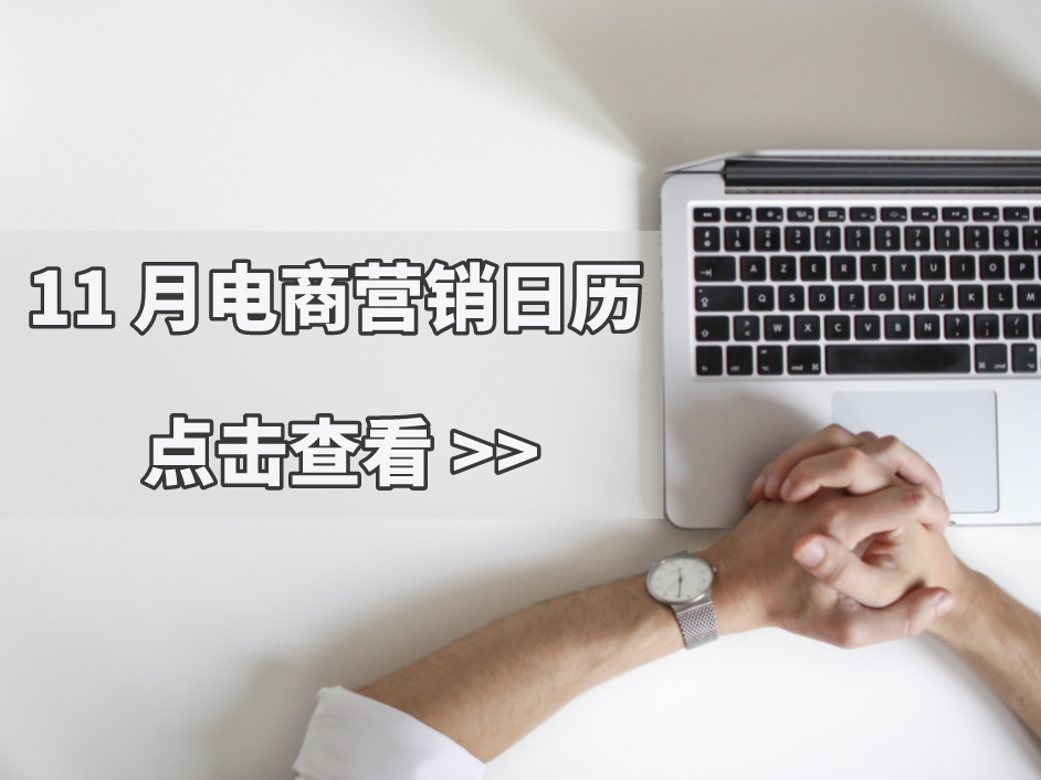 11 月营销热点来了！除了双十一，还需要关注这些节日
