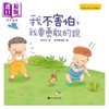 预售 【中商原版】我不害怕，我要勇敢的说 许萍萍 彼得潘插图 小萤火虫 亲子生活教育 宝宝表达能力绘本 儿童图画书 3-8岁 商品缩略图0