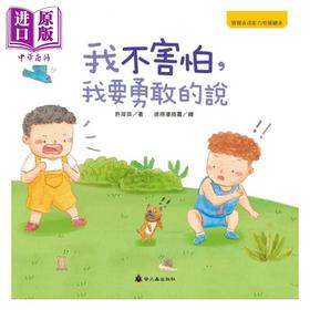 预售 【中商原版】我不害怕，我要勇敢的说 许萍萍 彼得潘插图 小萤火虫 亲子生活教育 宝宝表达能力绘本 儿童图画书 3-8岁