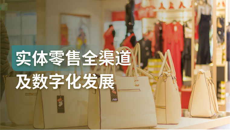 报告｜研究了42家企业，我们总结了他们的全渠道和数字化方案