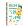 给孩子的五顶学习帽 付立平著 激发学习意愿 告别低效勤奋 助力终身成长 学习内驱力抗逆力情绪习惯自控力 商品缩略图0