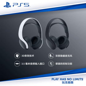 耳机 PS5配件 索尼国行 PULSE 3D 无线耳机组