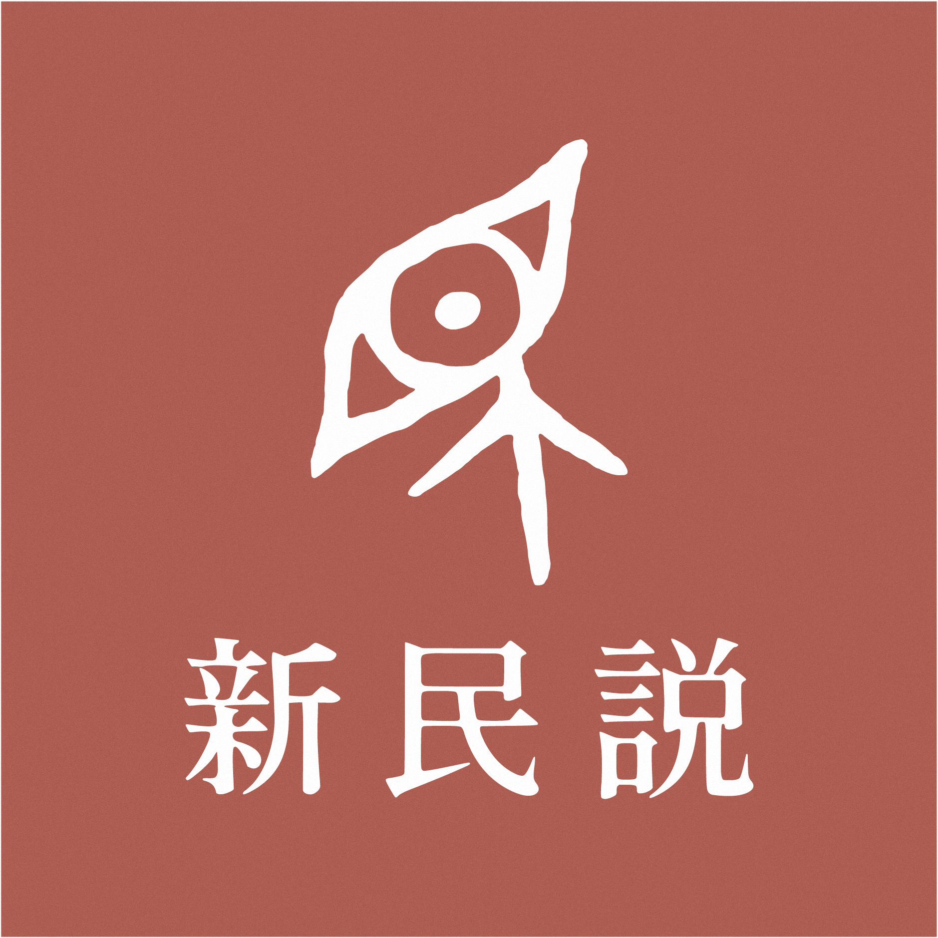 新民说241113