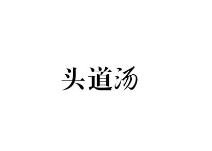 头道汤图标