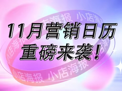 11月营销日历出炉！热门玩法全在这了！