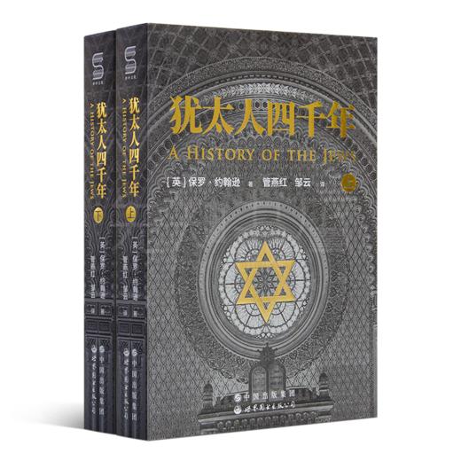 保罗·约翰逊《犹太人四千年》 商品图0