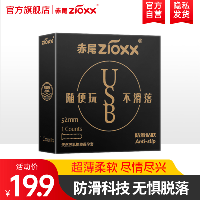 赤尾USB防滑避孕套体验装