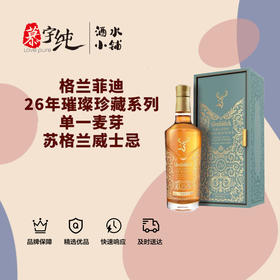 格兰菲迪26年璀璨珍藏系列单一麦芽苏格兰威士忌