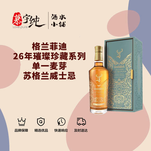 格兰菲迪26年璀璨珍藏系列单一麦芽苏格兰威士忌 商品图0
