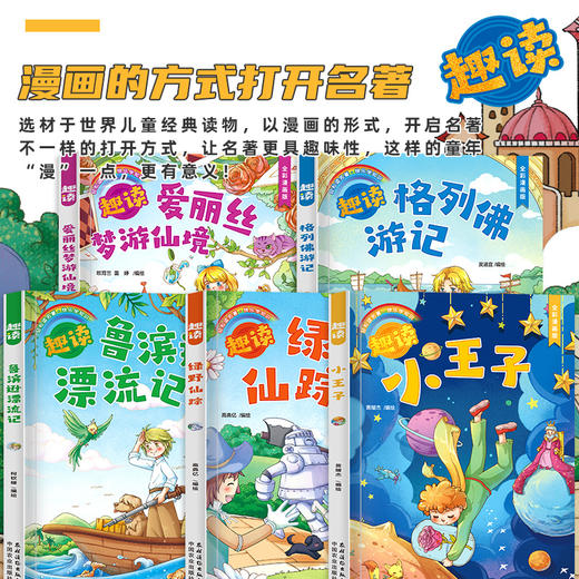 趣读漫画名著系列（漫画名著+冠军手绘思维导图+音频），首都图书馆馆长 王志庚推荐《趣读鲁滨逊漂流记》《趣读小王子》《趣读格列佛游记》《趣读绿野仙踪》《趣读爱丽丝梦游仙境》 商品图1
