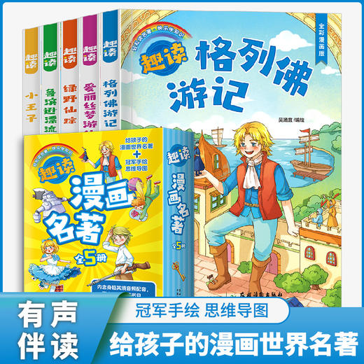趣读漫画名著系列（漫画名著+冠军手绘思维导图+音频），首都图书馆馆长 王志庚推荐《趣读鲁滨逊漂流记》《趣读小王子》《趣读格列佛游记》《趣读绿野仙踪》《趣读爱丽丝梦游仙境》 商品图0