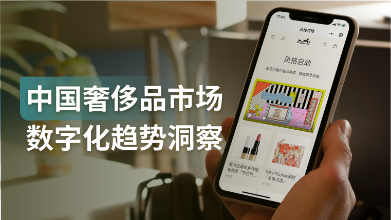 90后正式成为中国奢侈品市场的消费主力，这5类创新营销策略可借鉴