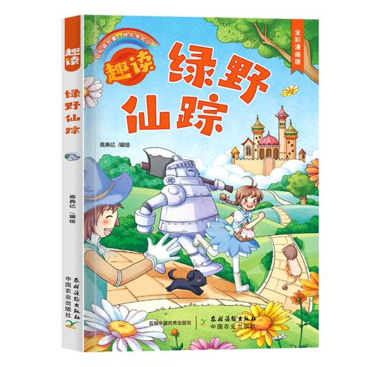 趣读漫画名著系列（漫画名著+冠军手绘思维导图+音频），首都图书馆馆长 王志庚推荐《趣读鲁滨逊漂流记》《趣读小王子》《趣读格列佛游记》《趣读绿野仙踪》《趣读爱丽丝梦游仙境》 商品图9