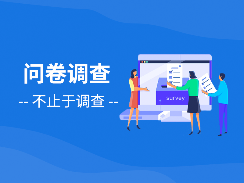产品发布 | 有赞小程序版问卷调查工具正式上线