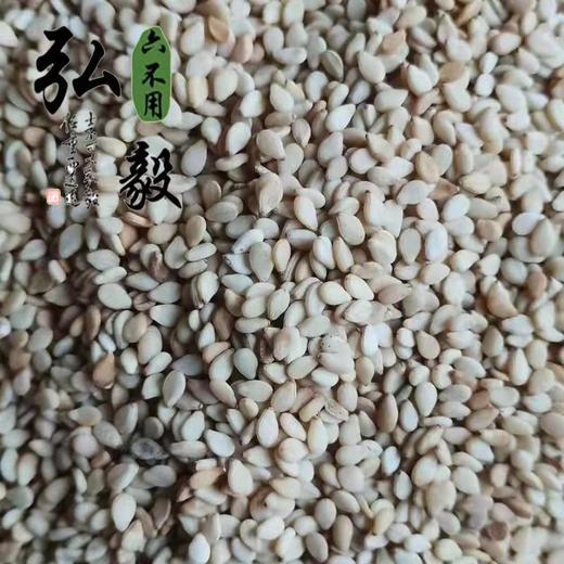 六不用 白芝麻 每份1斤 【弘毅六不用生态农场】 商品图3