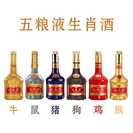 【年中大促】五粮液 收藏生肖酒 全套生肖酒 猴 鸡 狗 猪 鼠 牛年 52度浓香型白酒 500ml x5 +375ml 商品图1