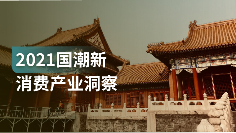 报告｜新国潮产业将迎来黄金十年，这9大趋势你一定要了解