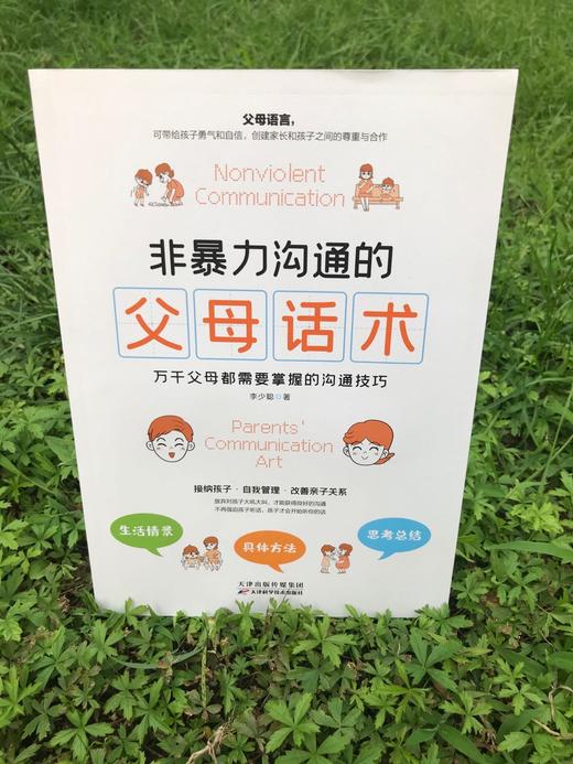 【益品书屋】非暴力沟通的父母话术 商品图6