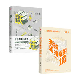 拆掉思维里的墙+跃迁(套装/单本)古典著 思维可拆墙 人生能跃迁 人生改变之书 心智模式