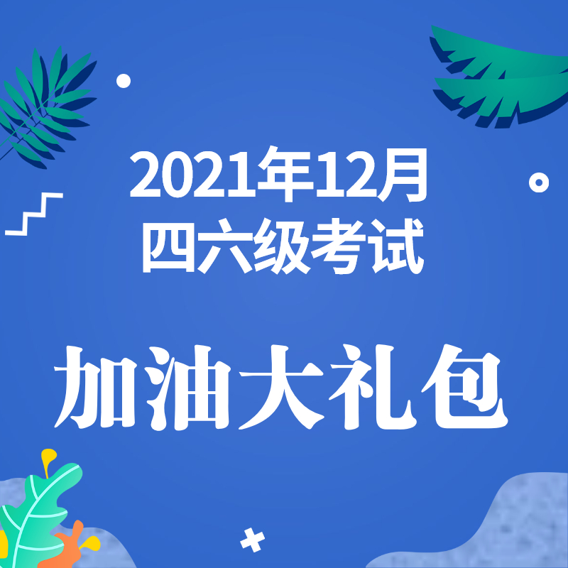 12月四六级写作模板--首段