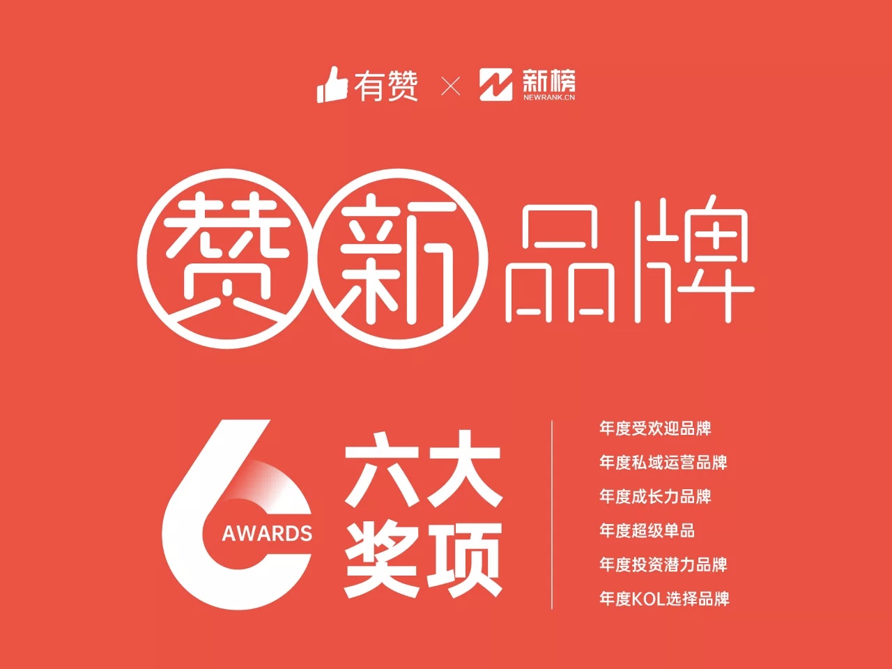 谁是中国新品牌口碑代表？2021「赞新品牌」评选正式启动
