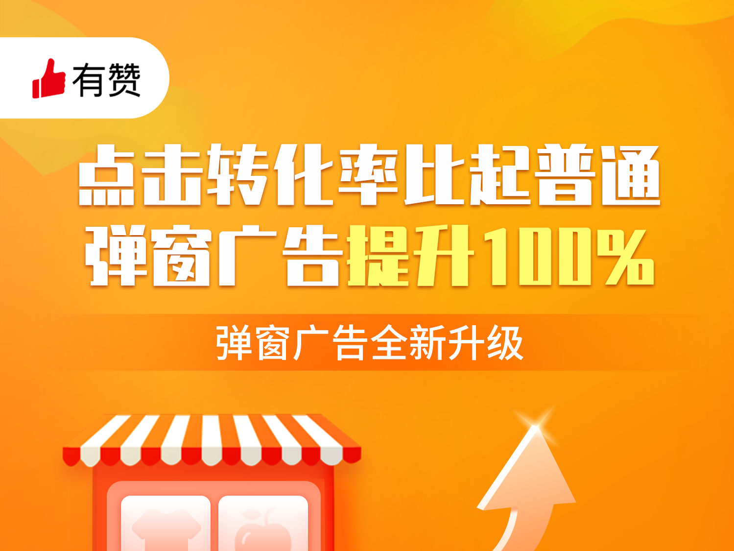 弹窗广告全<em>新</em>升级，点击转化率较普通弹窗广告提高100%