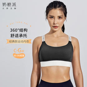 【会员积分兑换】奶糖派中强度经典运动内衣（下拉看具体兑换规则）