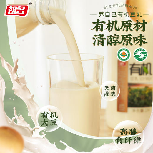 【益品良食】【3天内发货】祖名有机豆乳1L*2瓶 只有水和有机大豆无添加早餐代餐膳食纤维豆奶豆浆 商品图0