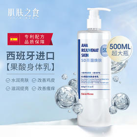 2瓶装【肌肤之食5D果酸焕肤身体乳】五重果酸植萃 改善鸡皮/干皮/暗沉瘙痒/水润焕亮  清香怡人清爽不油腻