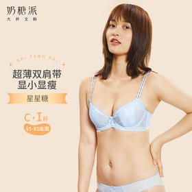 【会员积分兑换】奶糖派星星糖双肩带文胸（下拉看具体兑换规则）