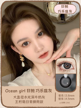 【白狮超推荐！】Ocean girl 旗下 ·日抛 巧乐兹灰 O-5 ｜14.5mm 大直径