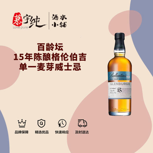 百龄坛15年陈酿格伦伯吉单一麦芽威士忌 商品图0