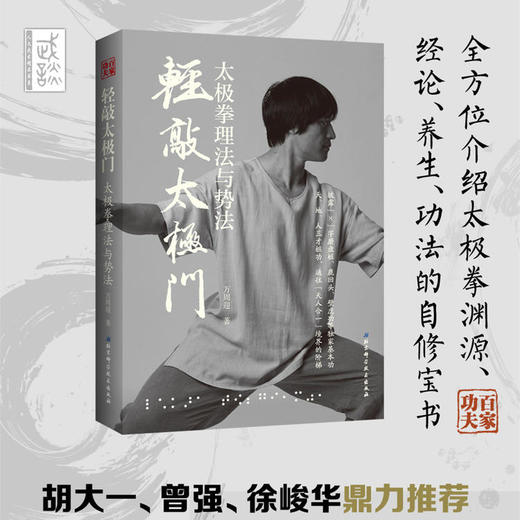 《轻敲太极门—太极拳理法与势法》 商品图0