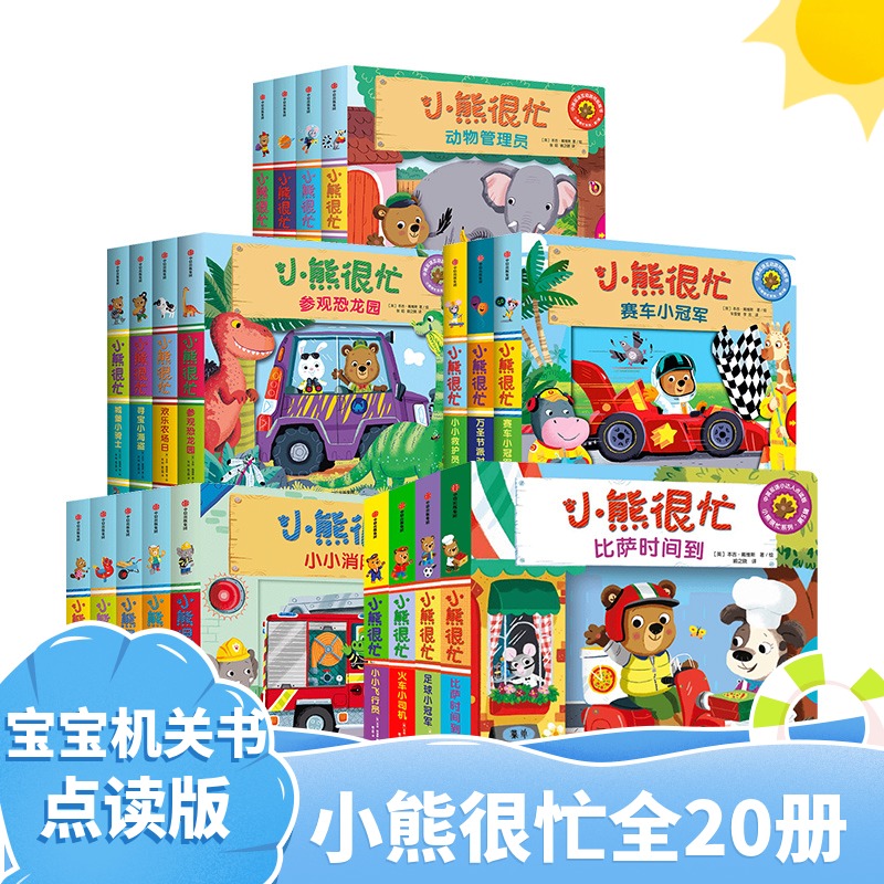 小熊很忙系列 套装/单辑 1-5辑 0-3岁 本吉戴维斯著 拉拉翻翻启蒙书