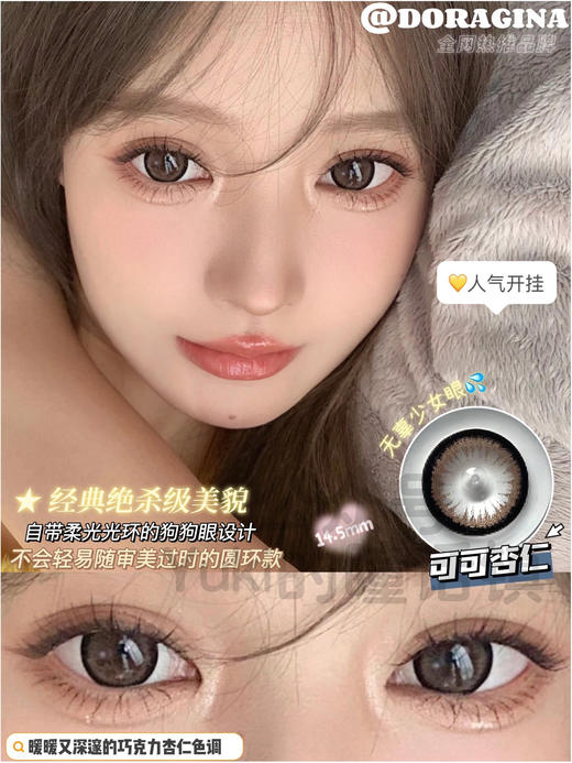 Doragina年抛·可可杏仁·14.5mm中大直径·韩产2片 商品图1