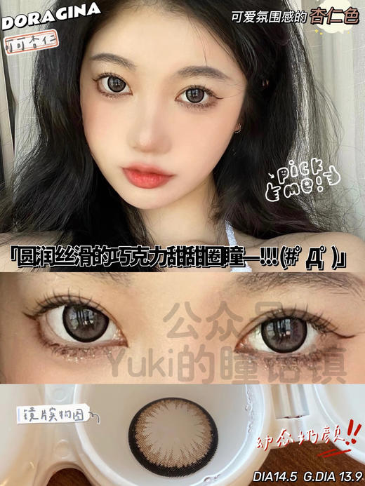 Doragina年抛·可可杏仁·14.5mm中大直径·韩产2片 商品图2