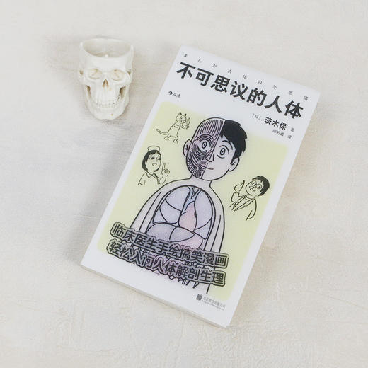 后浪正版 不可思议的人体 临床医生手绘搞笑漫画 轻松入门人体解剖生理 医学百科书籍 商品图5