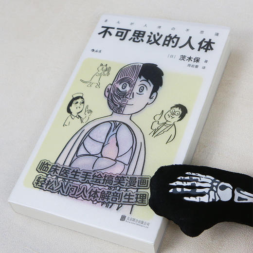 后浪正版 不可思议的人体 临床医生手绘搞笑漫画 轻松入门人体解剖生理 医学百科书籍 商品图7