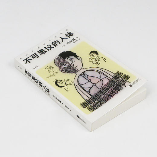 后浪正版 不可思议的人体 临床医生手绘搞笑漫画 轻松入门人体解剖生理 医学百科书籍 商品图1