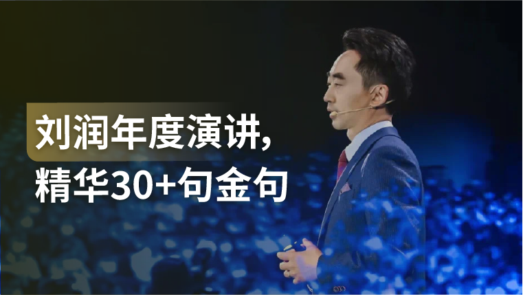 干货｜流量生态正在打通公域私域！30+金句速览刘润年度演讲精华