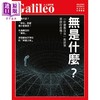 【中商原版】人人伽利略28 无是什么「什么都没有」的世界真的存在吗 港台原版 日本Newton Press 人人出版 商品缩略图1