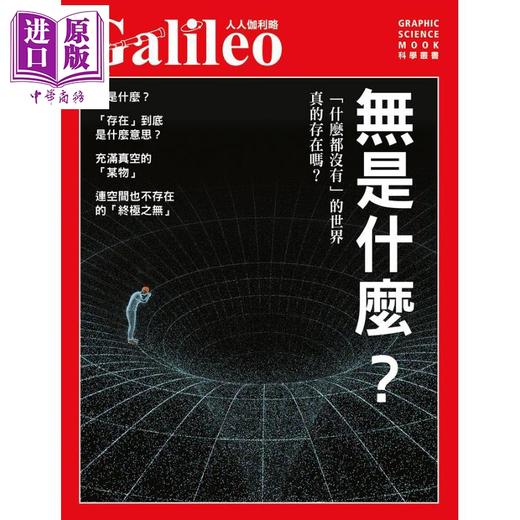 【中商原版】人人伽利略28 无是什么「什么都没有」的世界真的存在吗 港台原版 日本Newton Press 人人出版 商品图1