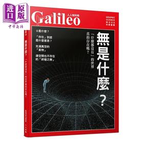 【中商原版】人人伽利略28 无是什么「什么都没有」的世界真的存在吗 港台原版 日本Newton Press 人人出版