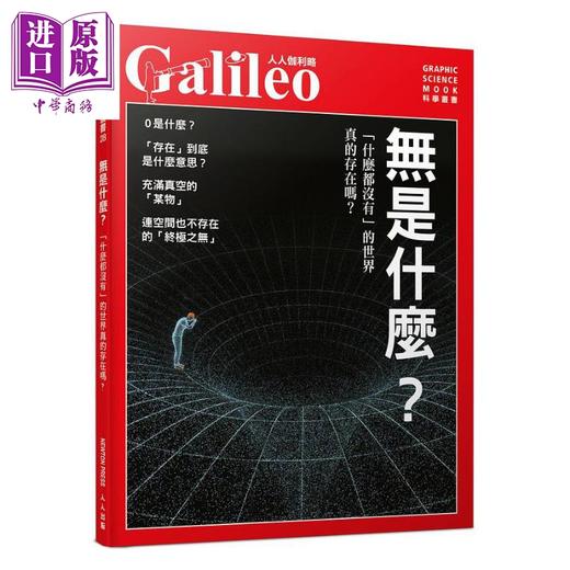 【中商原版】人人伽利略28 无是什么「什么都没有」的世界真的存在吗 港台原版 日本Newton Press 人人出版 商品图0