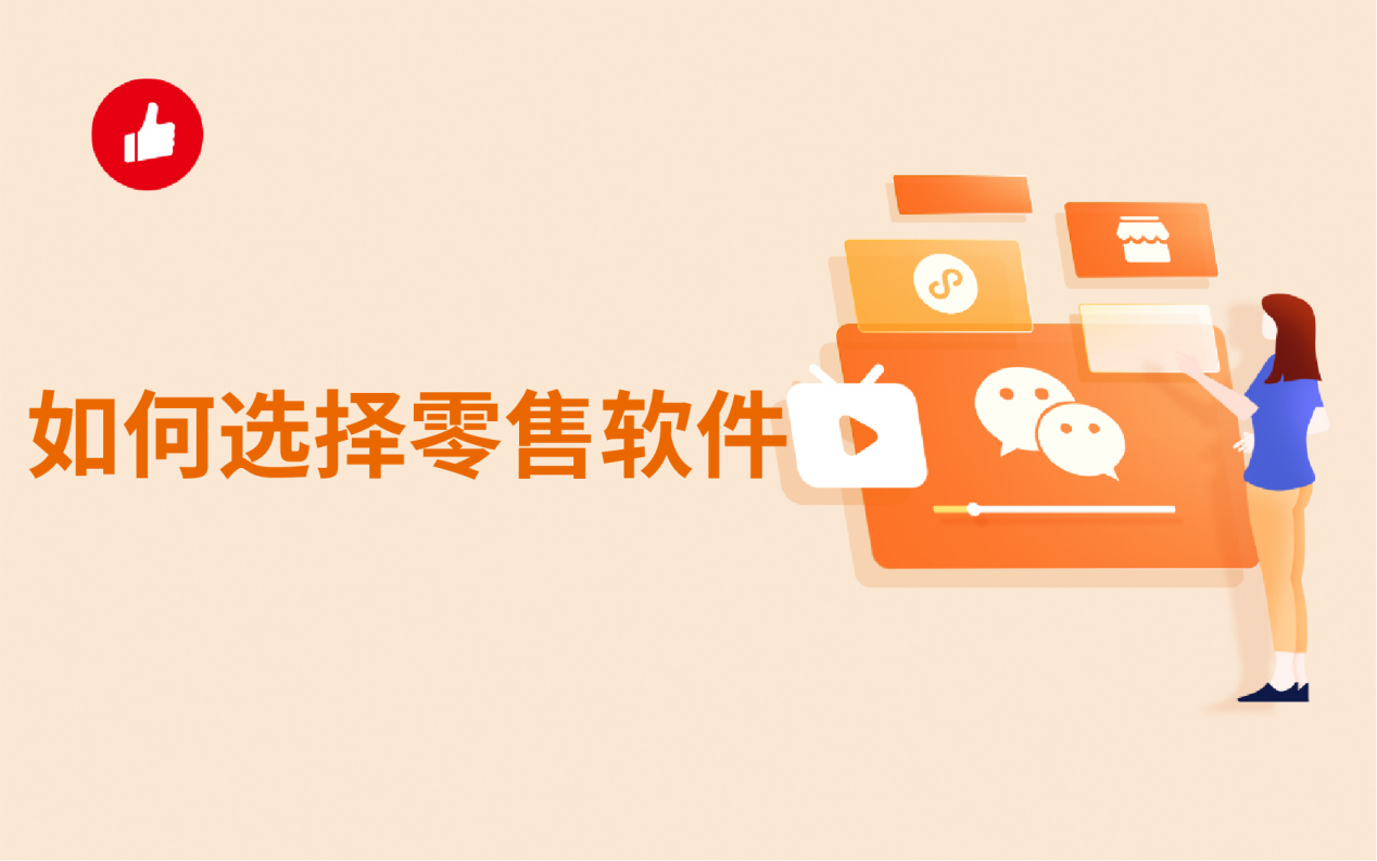 如何选择零售<em>软件</em>？教你这几个小技巧！