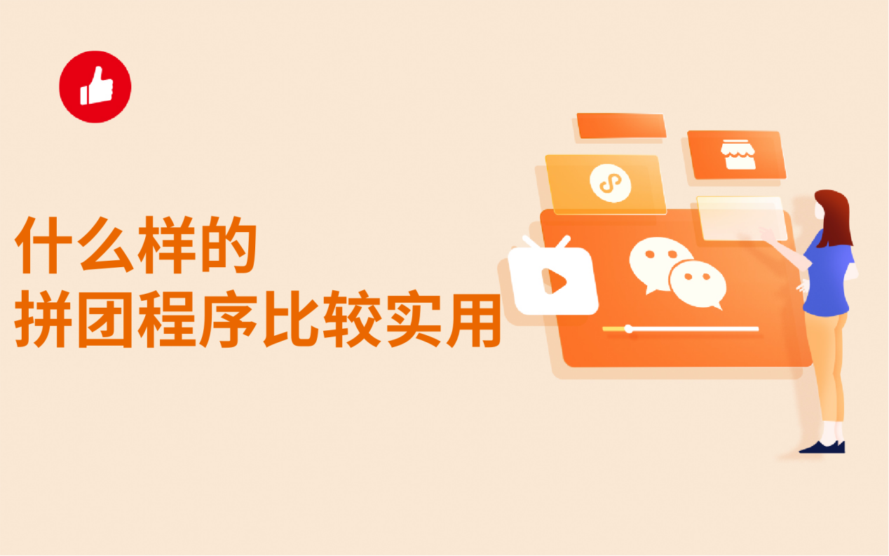 什么样的拼团程序比较实用？这么选保质量！