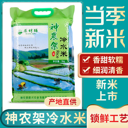 【神龙架】神农架冷水米5kg 商品图1