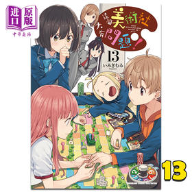 【中商原版】漫画 这个美术社大有问题！ 13 いみぎむる 台版漫画书 角川出版