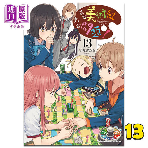 【中商原版】漫画 这个美术社大有问题！ 13 いみぎむる 台版漫画书 角川出版 商品图0